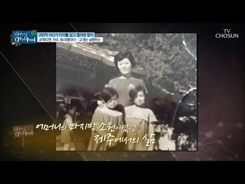 방미가 제주도에 정착한 이유 ‘어머니의 마지막 소원’ [마이웨이] 111회 20180823