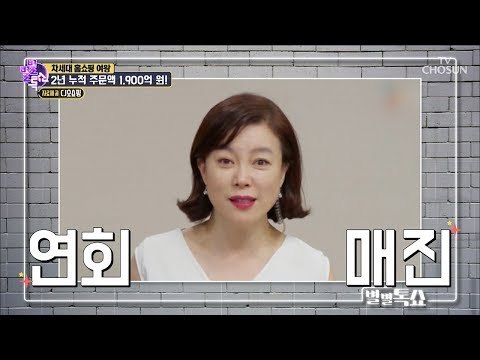 홈쇼핑의 여왕, 최화정의 상상초월 출연료는? [별별톡쇼] 67회 20180824