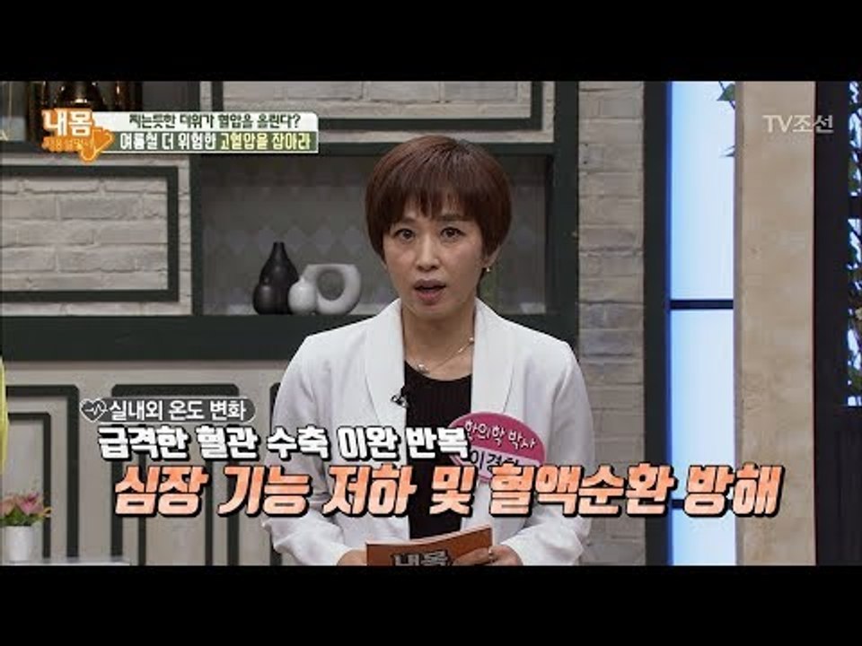 여름철 더 위험한 고혈압?! 더위에 더 높아지는 혈압! [내 몸 사용설명서] 213회...