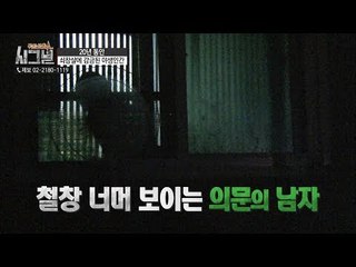 쇠창살 넘어 들리는 괴이한 소리! 어둠 속 사람의 형체? [시그널] 38회 20180824