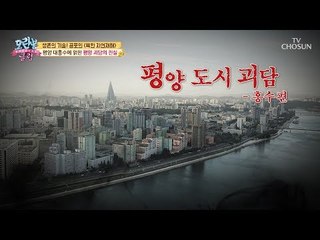 [선공개] 강물 위에 사람이?! 평양 도시 괴담 홍수편! [모란봉 클럽] 151회 20180817