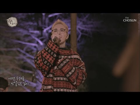 달달한 목소리로 여심을 녹이는 태일의 ‘Propose’ [숲 속 라이브] 3회 20180930