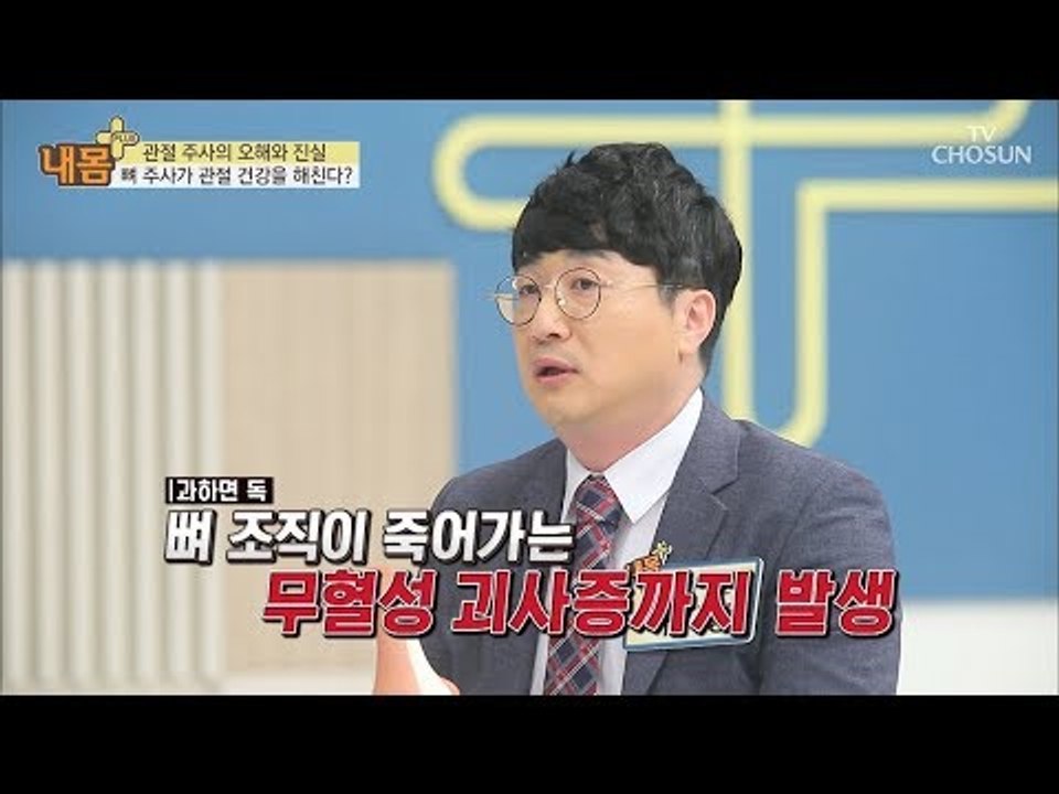 뼈에 주사를?! 관절 주사의 오해와 진실! [내 몸 플러스] 110회 20180819