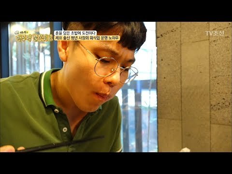 손님들의 마음을 사로잡은 셰프 출신 사장의 특급 비법! [맨주먹 불끈쥐고] 14회 20180729