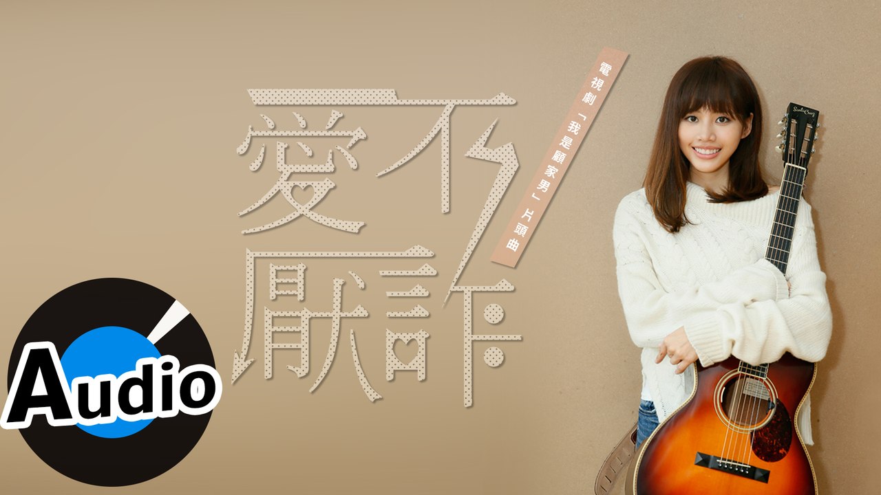 吳汶芳 Fang Wu - 愛不厭詐 Necessary Evil（官方歌詞版）- 電視劇「我...