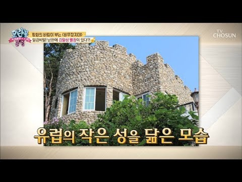 김일성 별장이 남한에?! 유럽의 작은 성을 닮은 예쁜 별장~ [모란봉 클럽] 156회...