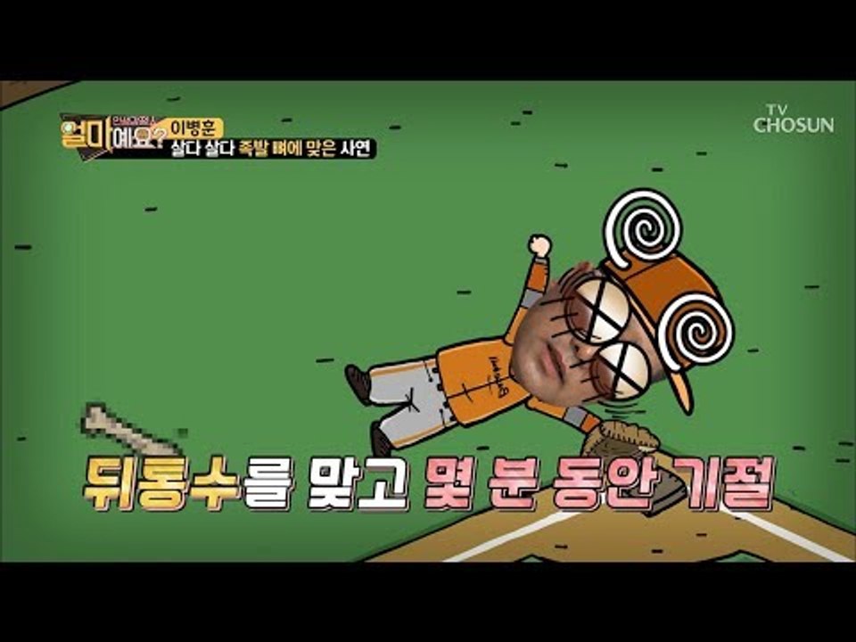 “저 뭐에 맞은 거예요?“ 경기 도중 갑자기 기절한 이병훈! [얼마예요] 54회 20...