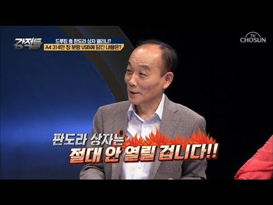 A4 314만 장 분량 ‘드루킹 USB’ 드디어 열리는 판도라 상자? [강적들] 24...