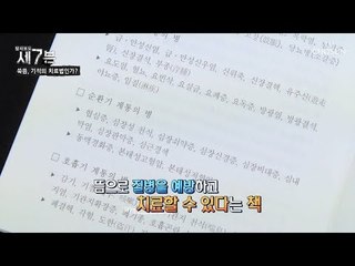불로 상처 내서 치료한다? 질병을 예방, 치료할 수 있다고 주장하는 책! [탐사보도 세븐 49회] 20180822