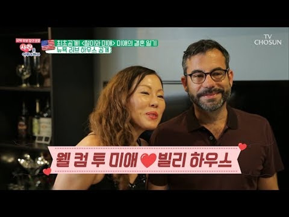 ‘철이와 미애’ 미애의 뉴옥 러브 하우스 최.초.공.개! [사랑은 아무나 하나] 46...