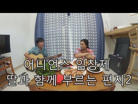 [미방영] 어니언스 임창제 딸과 함께 부르는 편지2 [마이웨이] 112회 20180830