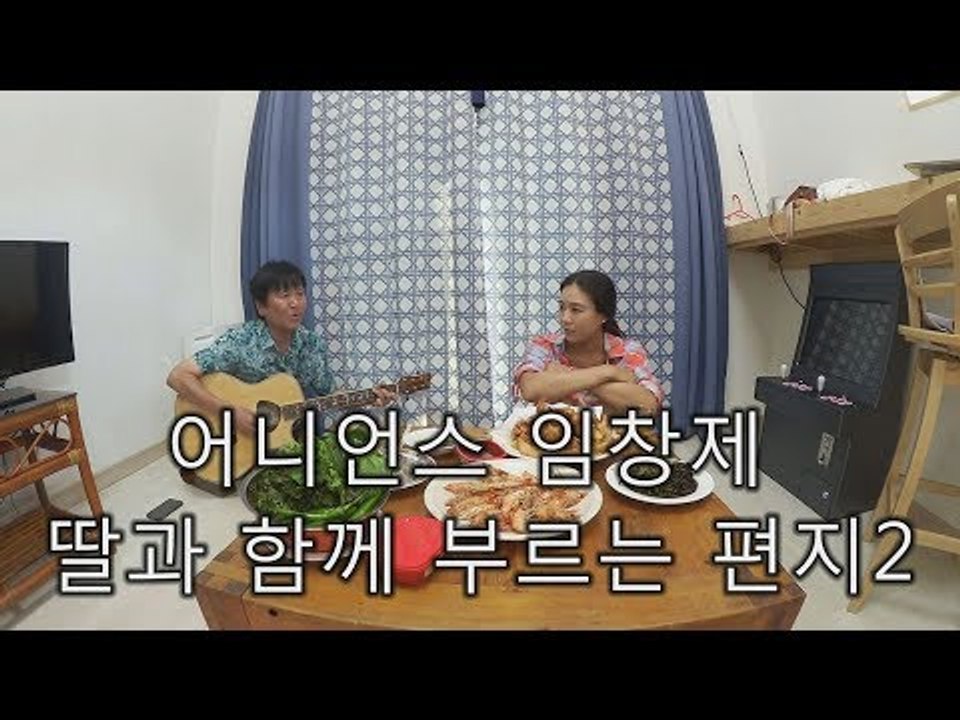 [미방영] 어니언스 임창제 딸과 함께 부르는 편지2 [마이웨이] 112회 20180830