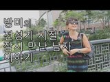 [미방영] 방미의 전성기 시절 잠시 만난 남자이야기 [마이웨이] 111회 20180823