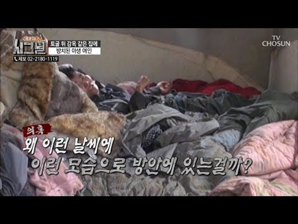 60도에 가까운 지열... 지저분한 방에 홀로 있는 의문의 여성?! [시그널] 39회...