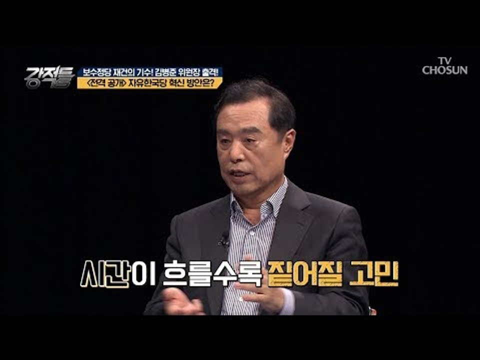 전격 공개! 김병준 위원장의 자유한국당 살리기 프로젝트! [강적들] 247회 2018...