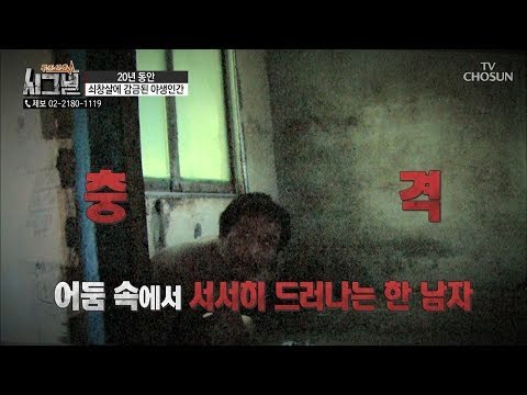 오물과 땀으로 범벅이 된 남자...20년 째 감금되어 있는 이유는? [시그널] 38회 20180824