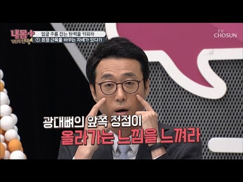 얼굴 주름 잡는 탄력 키우기! 표정 근육을 바꾸는 ‘은~자세’ [내 몸 플러스] 11...
