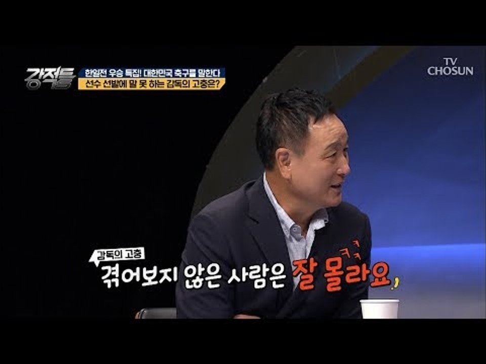 “겪어보지 않으면 몰라요” 선수 선발 할 때 고충ㅠㅠ [강적들] 248회 20180905