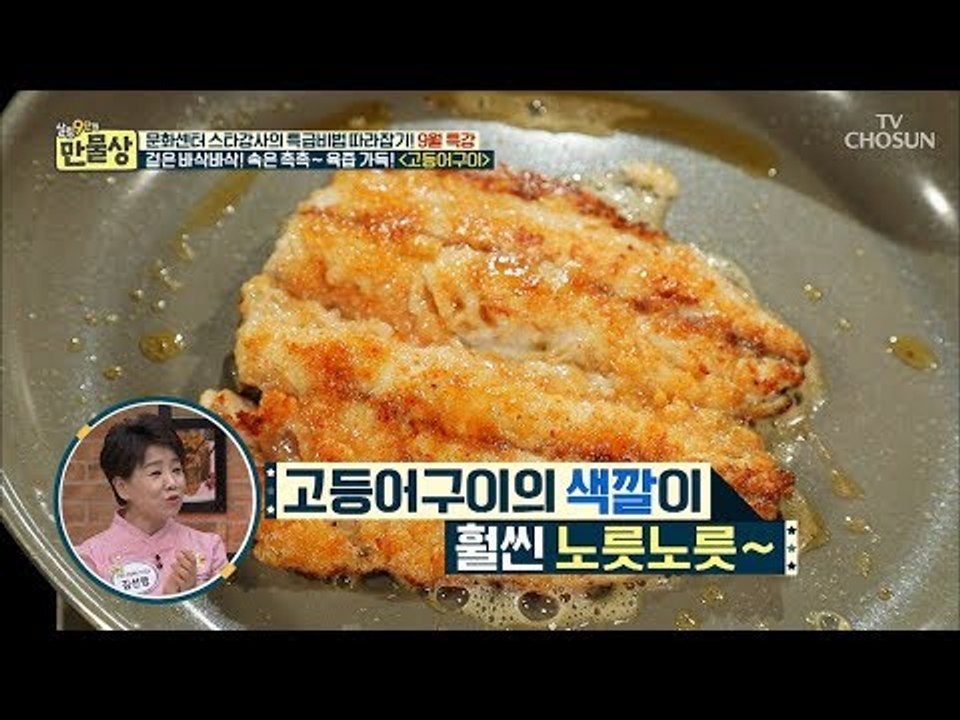 오늘은 팁 풍년~ 노릇노릇하고 느끼함도 잡는 고등어구이 비법 [만물상 258회] 20...