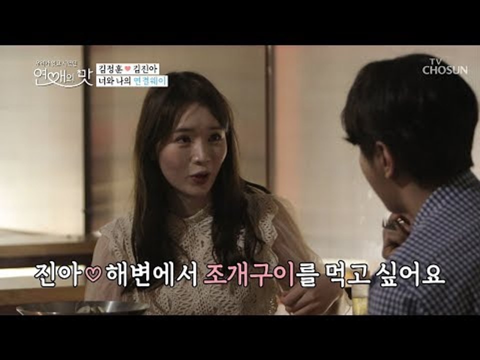 갑자기 조개구이?ㅋㅋ 엉뚱 진아의 애프터 신청?! [연애의 맛] 4회 20181007