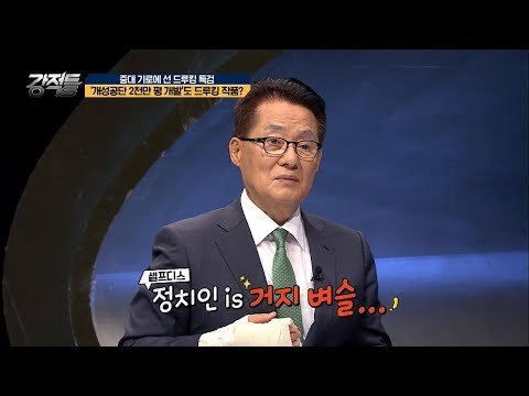 박지원 셀프디스! 정치인 is 거지벼슬...? [강적들] 245회 20180808