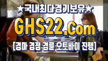 온라인경마사이트주소 ▤ (GHS22 쩜 컴) ◐ 한국경마사이트주소