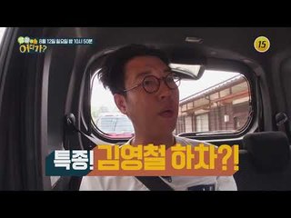 앵그리 영철 나한테 관심이 없는 거니?_땡철이 어디가 4회 예고