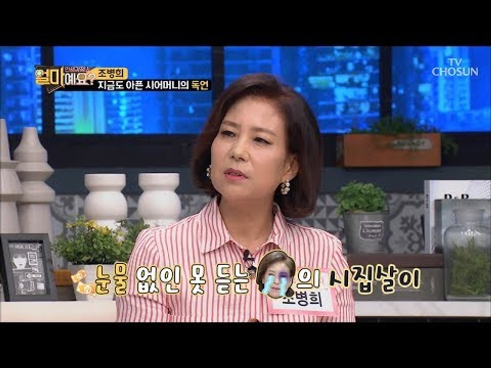 조병희는 시집살이 중ㅠㅠ 막말러(?) 시어머니의 독언은?! [얼마예요] 50회 201...
