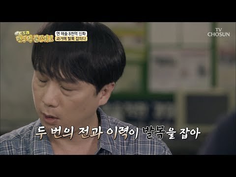 호의로 배푼 돈이 독으로?! 과거에 잘못된 행동은? [맨주먹 불끈쥐고] 16회 20180812