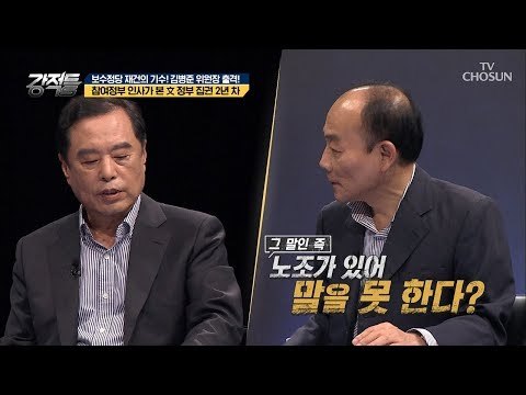 文대통령이 노조에 포획?! 참여정부 인사가 본 文정부! [강적들] 247회 20180829