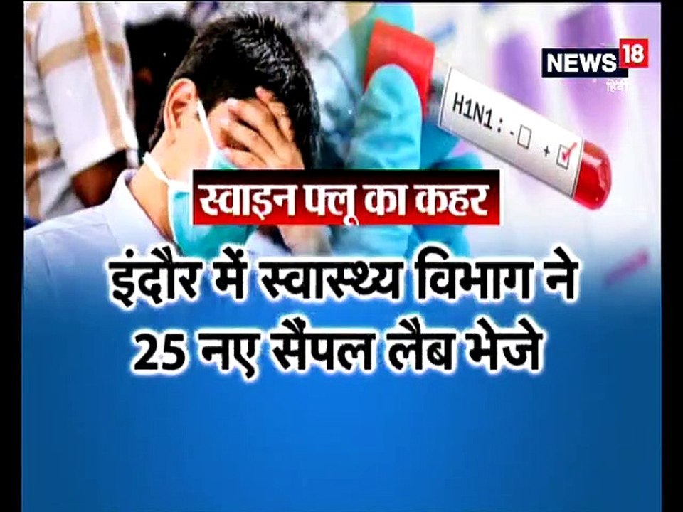 एमपी में स्वाइन फ्लू का कहर जारी, भोपाल में 20 और इंदौर में 33 की हुई मौत