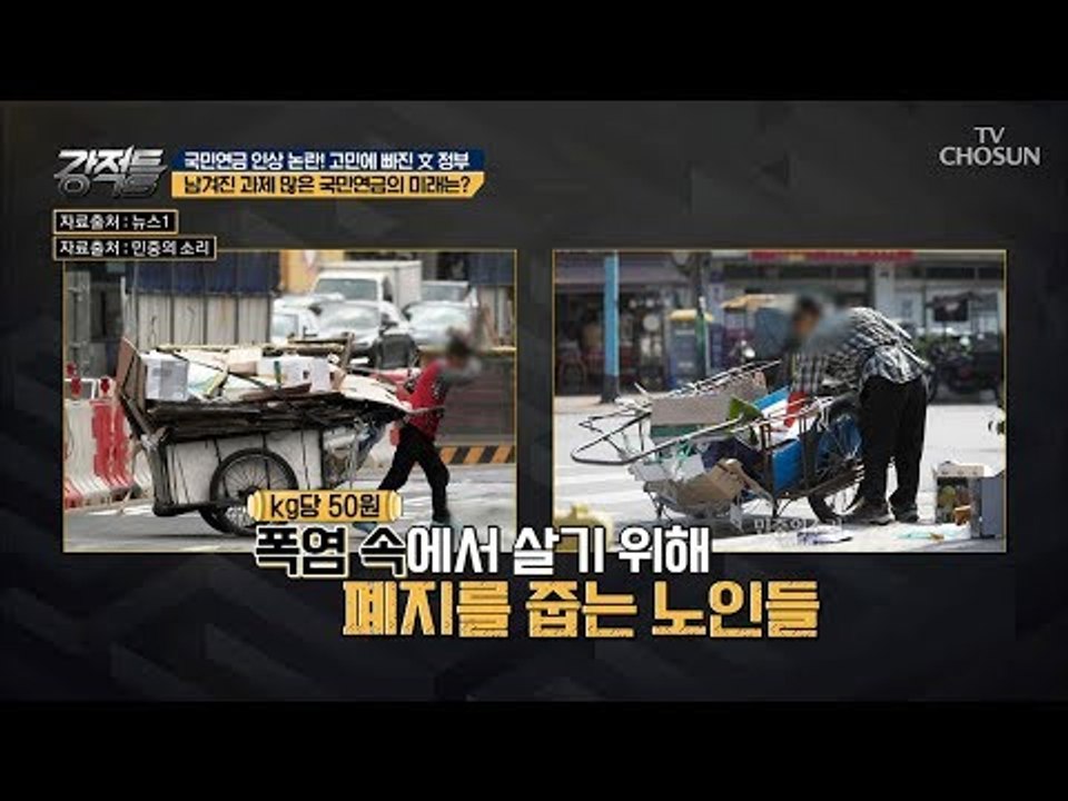 “폐지 주워 돈 내라는 거냐” 보이지 않는 국민연금의 미래! [강적들] 246회 20...