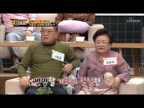 “나도균을 뒤흔들어 놔야 해!” 남들 앞에서만 애처가? [얼마예요] 56회 20181015