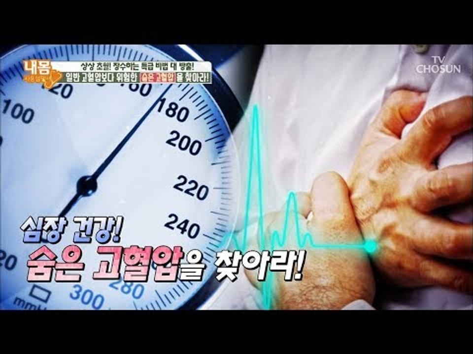 내 몸 속에 위험한 ‘숨은’ 고혈압이 있다?! [내 몸 사용설명서] 217회 2018...