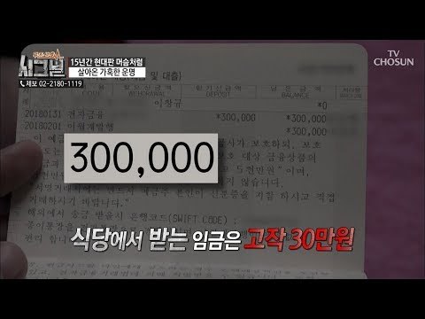 임금이 고작 30만원... 통장 주인이 식당주인? [시그널] 40회 20180907
