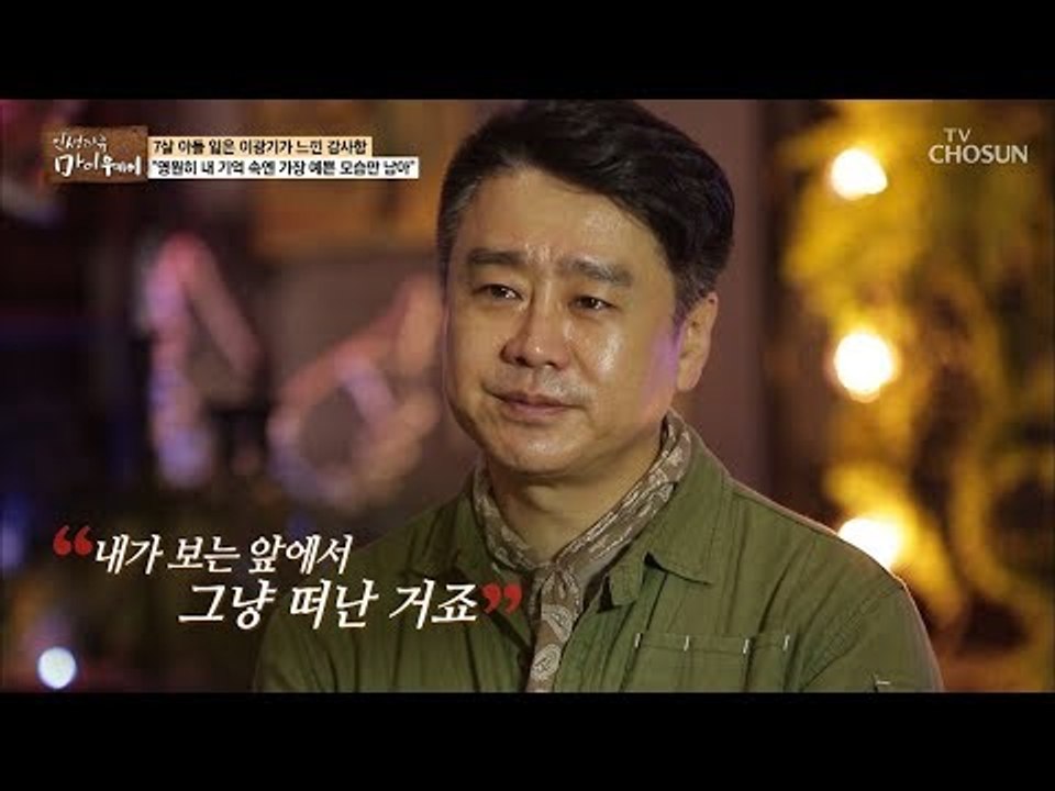 “석규야 내 아들 석규야..” 7살 아들 잃은 이광기 [마이웨이] 119회 20181018