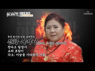 도마 위 춤추는 칼날?! 중국 대모의 라이브 요리쇼!! [아내의 맛] 15회 20180911