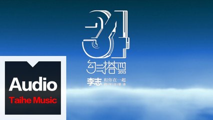 李志【和你在一起】（2013跨年版）“勾三搭四”跨年現場