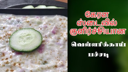 குளிர்ச்சியான வெள்ளரிக்காய் பச்சடி செய்முறை |Vellarikka pachadi in Tamil | Cucumber raita in Tamil