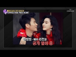 약혼자 리천 판빙빙과 함께 행방불명?! [별별톡쇼] 70회 20180914