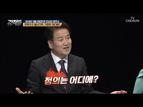 들쑥날쑥한 우리의 공시가격! 기준은 무엇?! [강적들] 249회 20180912