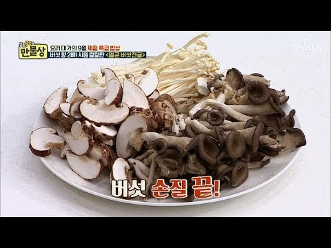 갓귀열의 버섯 손질! 씻는다 vs 안씻는다 [만물상 259회] 20180906