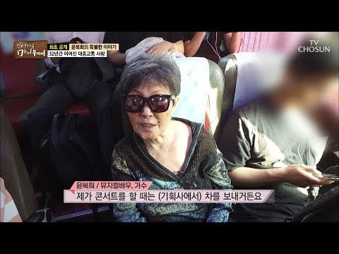 윤복희 32년간 대중교통을 이용하게 된 이유는? [마이웨이] 114회 20180913