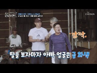 아빠의 일터에 깜짝 방문한 딸! 아빠의 반응은? [라라랜드] 6회 20181020