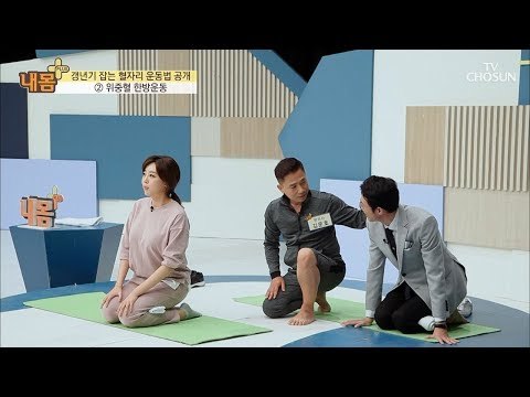 수건 하나로 갱년기 잡기?! 앉아만 있어도 효과 백배! [내 몸 플러스] 113회 20180916