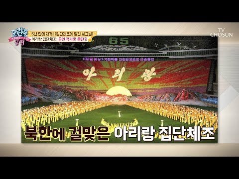 [선공개] 北 아리랑 집단체조! 한 달 운영비가 9억 원?! [모란봉 클럽] 154회 20180909