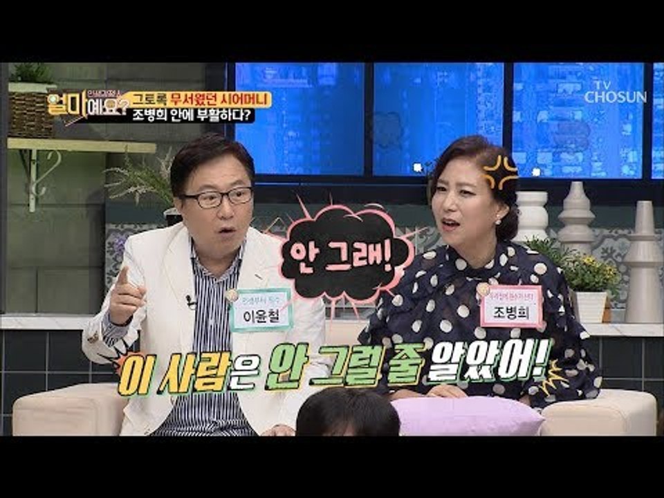 ‘무서운 시어머니’ 조병희 안에서 부활하다?! [얼마예요] 52회 20180917