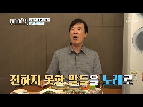 기분 좋으니까 노래 한 곡? 시아버지의 넬라 판타지아♫ [아내의 맛] 16회 20180918