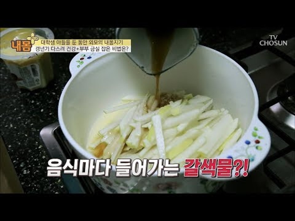 갈색 물로 갱년기 극복?! 모든 음식에 들어가는 갈색 물의 정체는?! [내 몸 플러스...