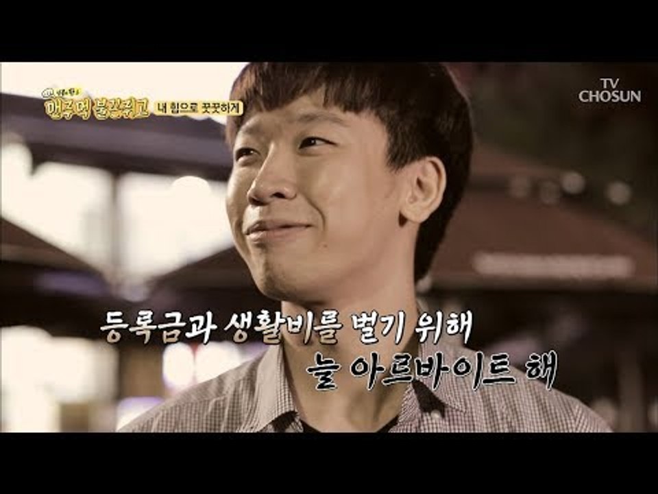 등록금과 생활비를 벌기 위해 늘 아르바이트하던 힘든 시절 [맨주먹 불끈쥐고] 21회...
